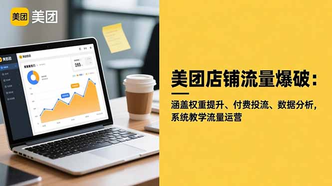 美团店铺流量爆破：涵盖权重提升、付费投流、数据分析，系统教学流量运营-网创资源站