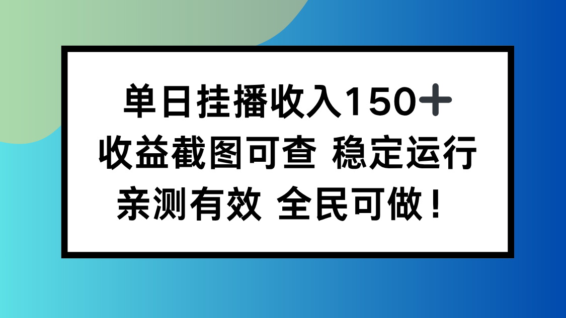 单日挂播收入150+，收益截图可查 稳定运行，全民可做!-网创资源站