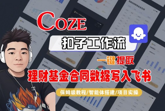 Coze扣子智能体工作流一键提取理财基金合同数据写入飞书，全流程保姆级教学-网创资源站