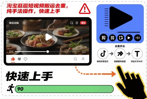 淘宝逛逛短视频搬运去重，纯手法操作，快速上手-网创资源站