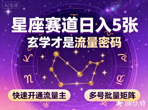公众号星座赛道，日入5张，玄学才是流量密码，快速开通流量主，可多号批量矩阵-网创资源站