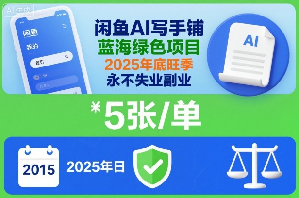 闲鱼AI写手铺，蓝海绿色项目，一单5张，2025年底旺季，永不失业副业-网创资源站