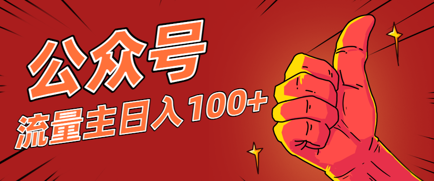 微信公众号流量主项目，这样操作，你也可以日入100+，适合普通人-网创资源站
