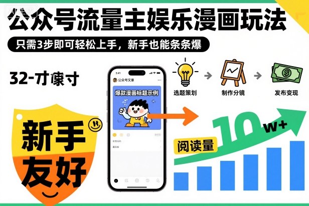 ‍‬⁢‍⁡‍‍⁡⁣⁤‍‬⁡⁣⁢⁣‍⁣‌‌⁢⁡⁡‌⁢⁣⁢⁢‌⁣‬⁣‬‬⁣⁢⁢⁣公众号流量主娱乐漫画玩法，只需3步即可轻松上手，新手也能条条爆-网创资源站