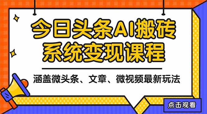 2025今日头条最新AI玩法教程，涵盖微头条、文章、微视频三种变现玩法，…-网创资源站