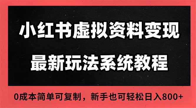 2025小红书虚拟资料最新开店运营教程，搜索流变现玩法，一人多店0成本…-网创资源站