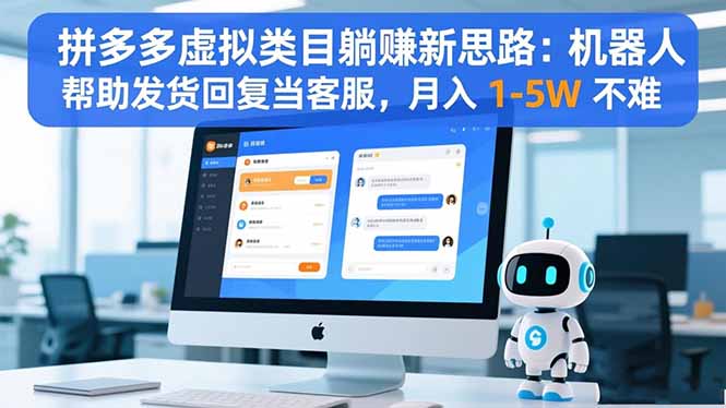 拼多多虚拟类目躺赚新思路：机器人帮助发货回复当客服，月入 1-5W 不难-网创资源站