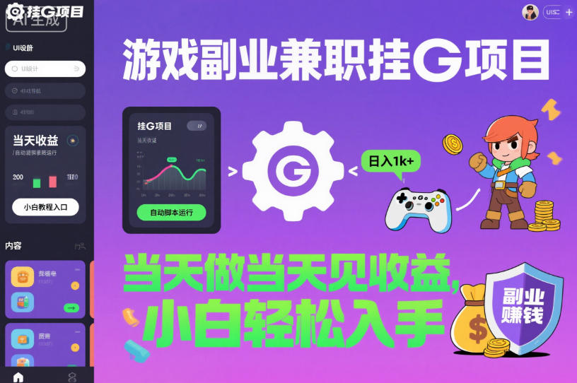 游戏副业兼职挂G项目，当天做当天见收益,日入1k+，小白轻松入手【揭秘】-网创资源站