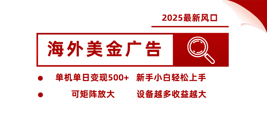 最新海外广告美金，全自动挂机，单机单日500+，可矩阵放大，新手小白轻松上手-网创资源站