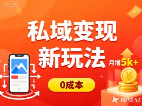私域变现新玩法，0成本，多端引流，普通人月增收5k+-网创资源站