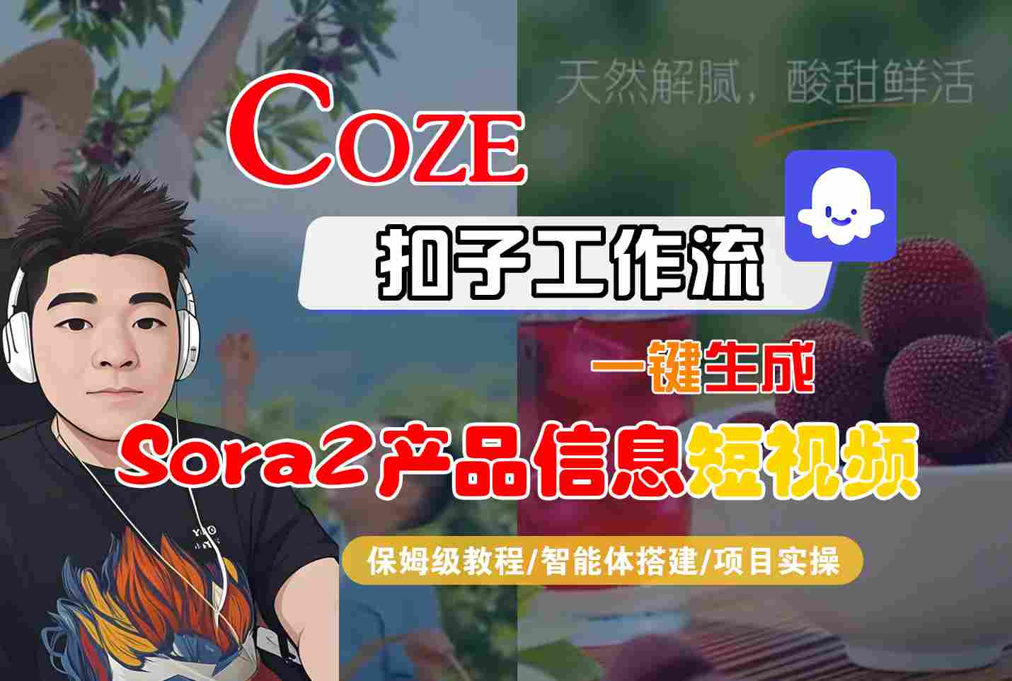 Coze扣子智能体工作流一键生成“SORA2产品信息“短视频，全流程保姆级教学-网创资源站