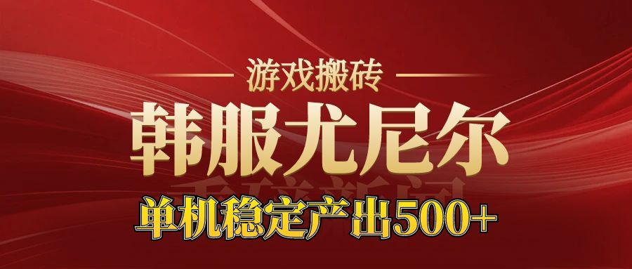 老牌尤尼尔搬砖项目 新区开服 金币材料价值直线上升 可以达到月入过万的项目-网创资源站