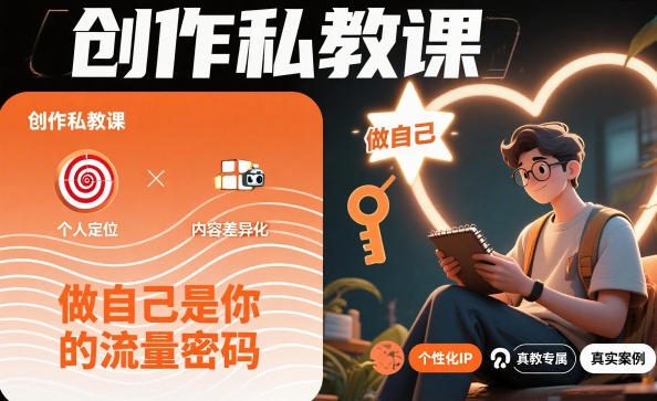 创作私教课，做自己是你的流量密码-网创资源站