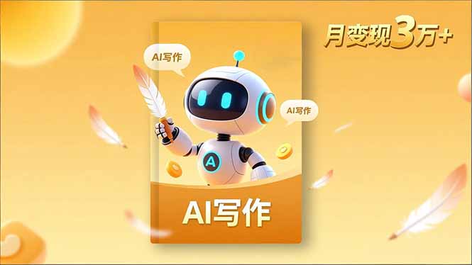 内容创作高阶课，人设打造，表达挖掘，AI写作，流量密码，月变现3万+-网创资源站