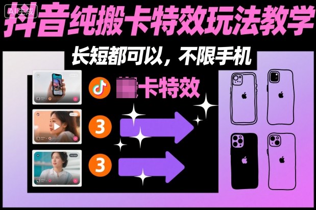 某社群抖音纯搬卡特效玩法教学，长短都可以，不限手机-网创资源站