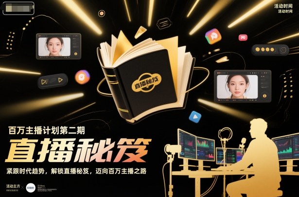 百万主播计划第二期，紧跟时代趋势，解锁直播秘笈，近向百万主播之路-网创资源站