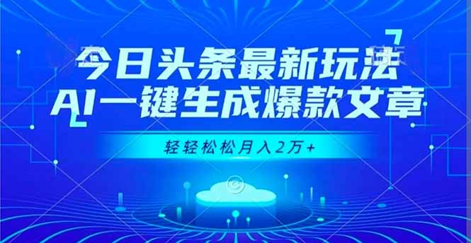 今日头条最新玩法，AI一键生成爆款文章，轻轻松松月入2万+-网创资源站