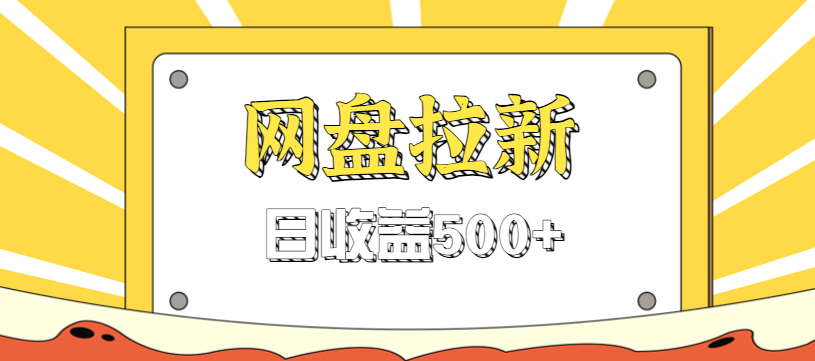零门槛信息差项目，利用热门事件操作网盘拉新赚钱玩法，日收益500+-网创资源站