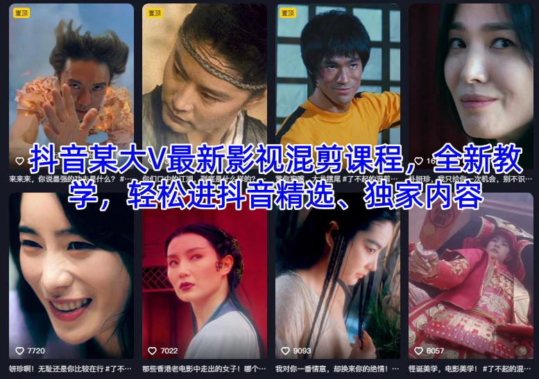 抖音某大V最新影视混剪课程，全新教学，轻松进抖音精选、独家内容-网创资源站