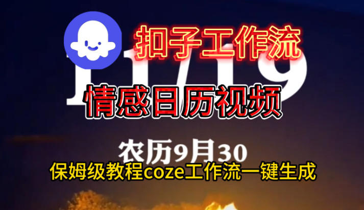 Coze扣子工作流一键生成情感日历视频，保姆级搭建教程-网创资源站