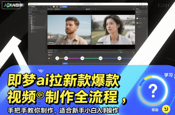 即梦ai拉新爆款视频制作全流程，手把手教你制作，适合新手小白入手操作-网创资源站