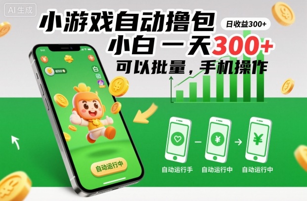 小游戏自动撸包，小白一天300+，可以批量，手机操作【揭秘】-网创资源站