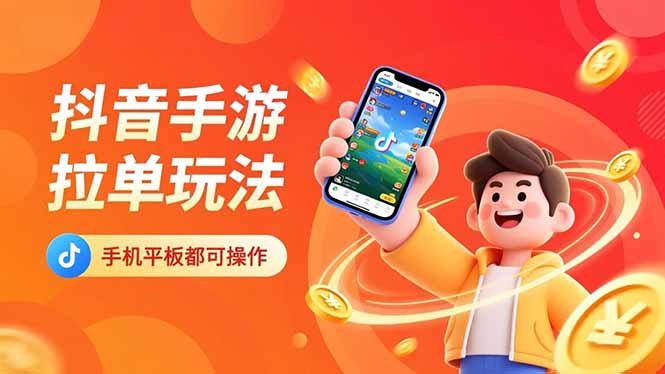 抖音手游拉单玩法，手机平板都可以操作，一天十分钟也可以收入上k！-网创资源站