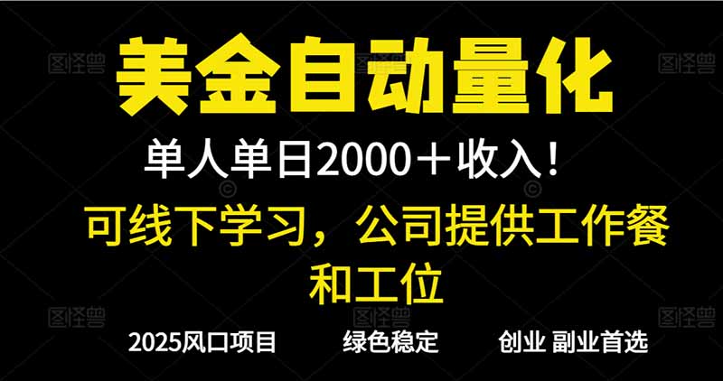 2025超前美金自动量化！单人单日收益1000+，线下学习，支持实地考察-网创资源站