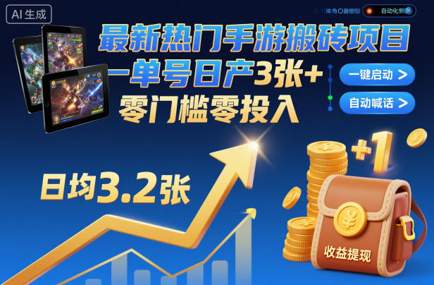 最新热门手游搬砖项目，一键自动化挂G，单号日产3张+，零门槛零投入【揭秘】-网创资源站