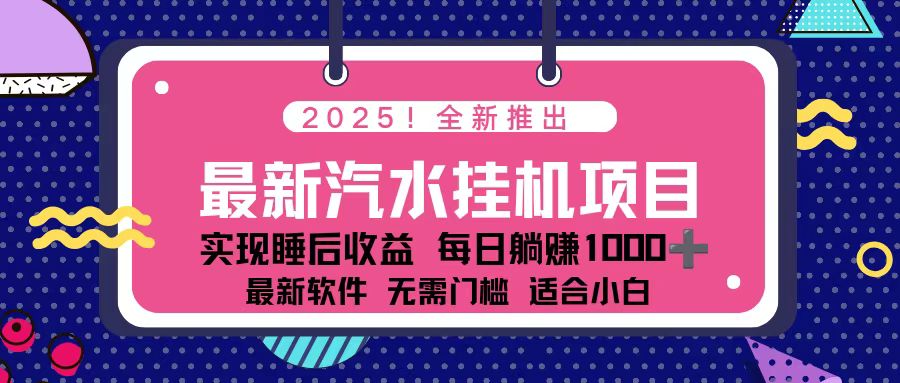 2025最新汽水音乐挂机项目 每天几分钟 轻松上w-网创资源站