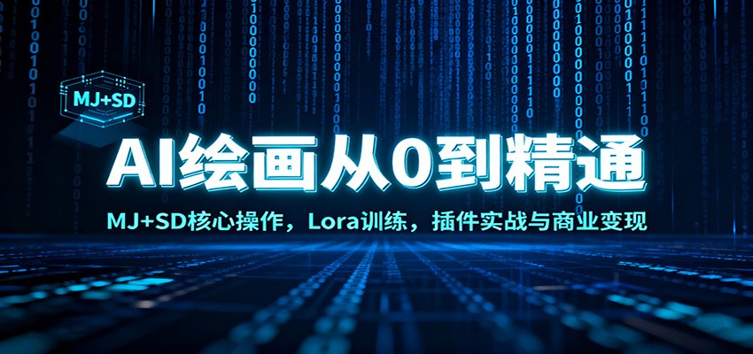 AI绘画从0到精通：MJ+SD核心操作， Lora训练，插件实战与商业变现-网创资源站