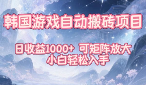 韩国游戏自动搬砖项目，日收益1k+，可矩阵放大，小白轻松入手【揭秘】-网创资源站