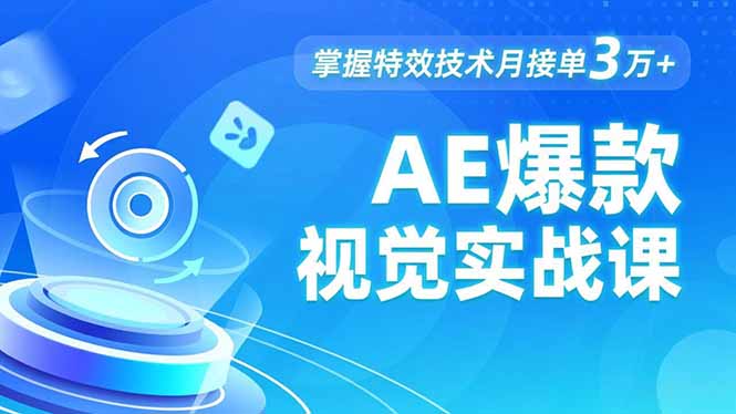 AE 爆款视觉实战课，发光文字、物体转场、运动跟踪，掌握特效技术月接单3万+-网创资源站