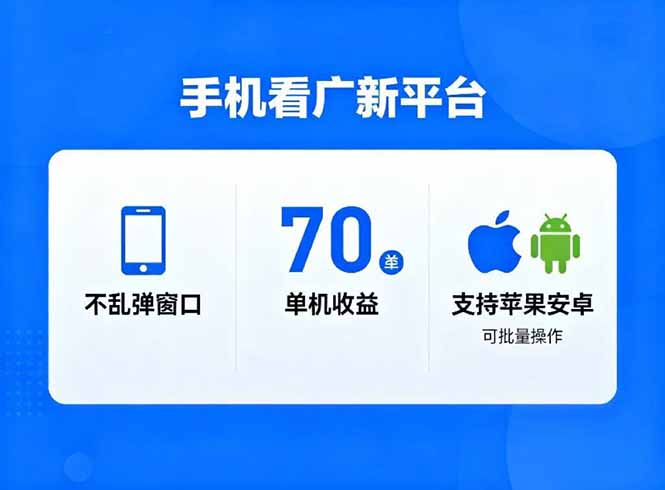 看广新平台，不乱弹窗口，单机做到了70加，支持苹果和安卓可批量，做到了日入1万+-网创资源站