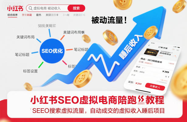 小红书SEO虚拟电商陪跑教程，实现seo搜索被动流量，自动成交的被动收入睡后项目-网创资源站