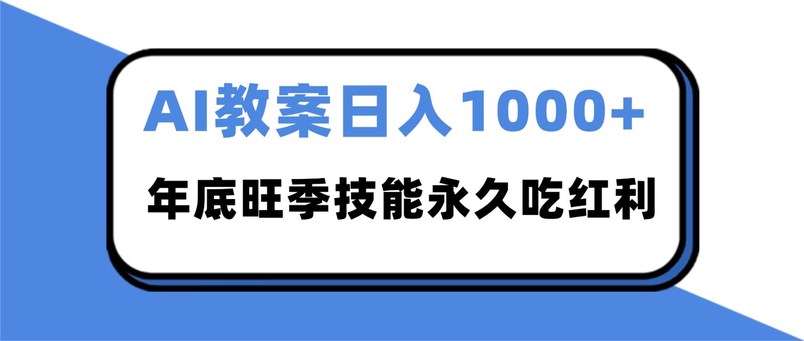 2025AI 教案代写爆发！年底旺季日赚 1000+，技能永久吃红利-网创资源站