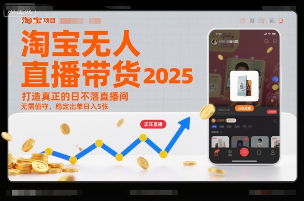 淘宝无人直播带货2025蓝海项目，打造真正的日不落直播间，无需值守，稳定出单日入5张-网创资源站