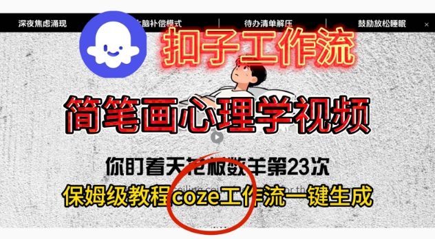 Coze扣子工作流一键生成简笔画心理学视频，保姆级搭建教学-网创资源站