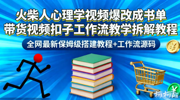 火柴人心理学视频爆改成书单带货视频扣子工作流教学拆解教程，全网最新保姆级搭建教程+工作流源码-网创资源站
