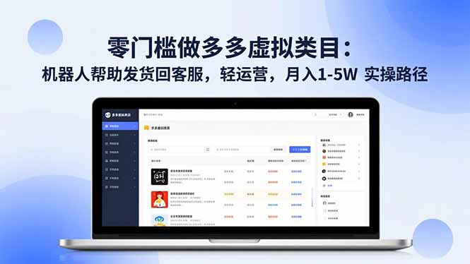 零门槛做多多虚拟类目：机器人帮助发货回客服，轻运营，月入 1-5W 实操路径-网创资源站