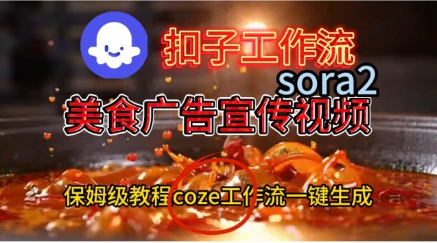 Coze扣子工作流一键生成Sora2美食户告宣传视频，保姆级搭建教程-网创资源站