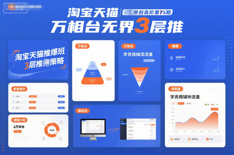 淘宝天猫推爆班原创高阶第75期，万相台无界3层推-网创资源站