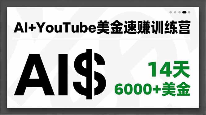 AI+YouTube美金速赚训练营，AI量产、爆款公式、急速变现、独家视野，14天创收6000+美金-网创资源站
