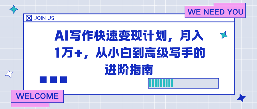 AI写作快速变现计划，月入1万+，从小白到高级写手的进阶指南-网创资源站
