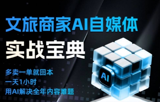 文旅商家AI自媒体实战课，告别无效内卷，用AI重塑文旅自媒体运营思维-网创资源站