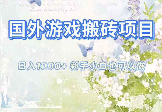 国外游戏全自动搬砖项目，日入10张，新手小白也可做，项目红利期，先搞先吃肉【揭秘】-网创资源站