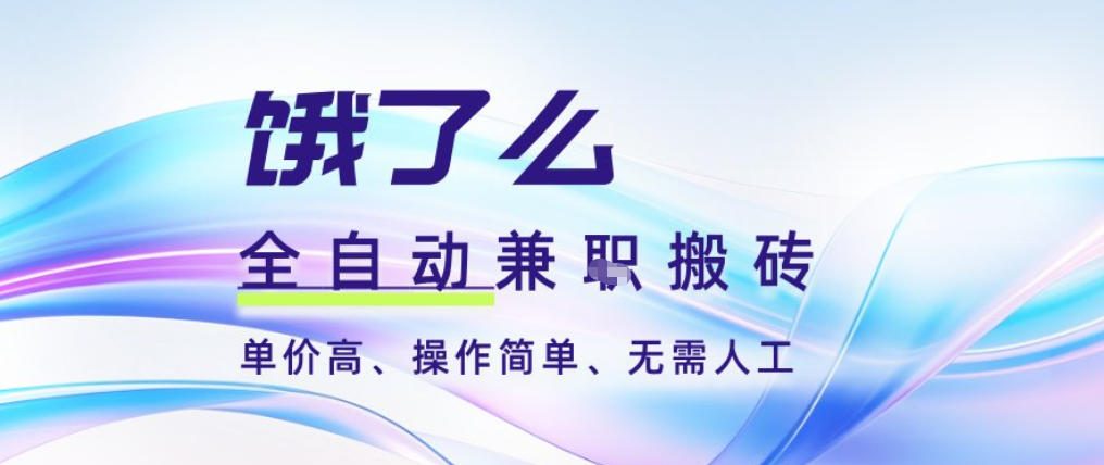 饿了么全自动搬砖3分钟一单，一单2-5米可矩阵可批量无需人工【揭秘】-网创资源站