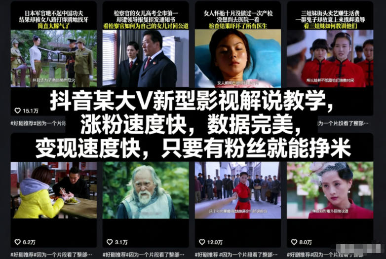 抖音某大V新型影视解说教学，涨粉速度快，数据完美，变现速度快，只要有粉丝就能挣米-网创资源站