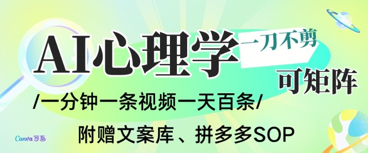 AI一键生成心理学简笔画视频，一刀不剪无需剪辑，可批量可矩阵，带书带素材带资料带徒弟-网创资源站