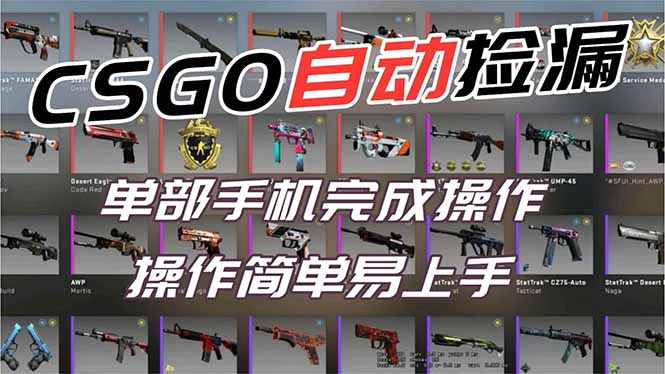 用全球火爆游戏CSGO挂机捡漏赚钱过个肥年，一部手机轻松日入500+【副业网赚】-网创资源站